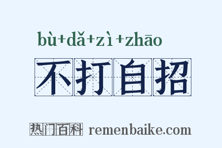 不打自招是什么意思的图片